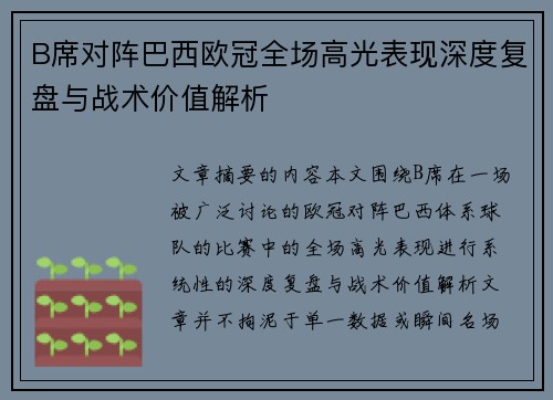 B席对阵巴西欧冠全场高光表现深度复盘与战术价值解析 B席对阵巴西欧冠全场高光表现深度复盘与战术价值解析