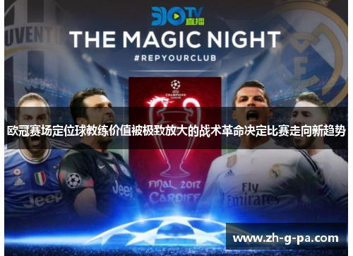 欧冠赛场定位球教练价值被极致放大的战术革命决定比赛走向新趋势