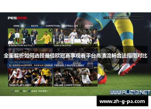 全面解析如何选择最佳欧冠赛事观看平台高清流畅合法指南对比 全面解析如何选择最佳欧冠赛事观看平台高清流畅合法指南对比