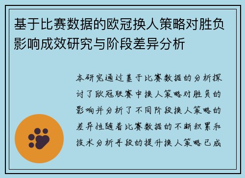 基于比赛数据的欧冠换人策略对胜负影响成效研究与阶段差异分析