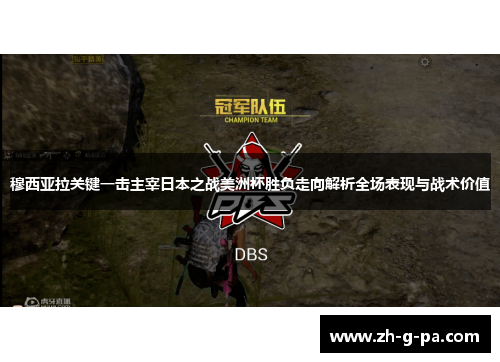 穆西亚拉关键一击主宰日本之战美洲杯胜负走向解析全场表现与战术价值 穆西亚拉关键一击主宰日本之战美洲杯胜负走向解析全场表现与战术价值