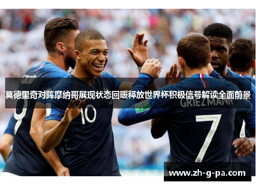 莫德里奇对阵摩纳哥展现状态回暖释放世界杯积极信号解读全面前景 莫德里奇对阵摩纳哥展现状态回暖释放世界杯积极信号解读全面前景