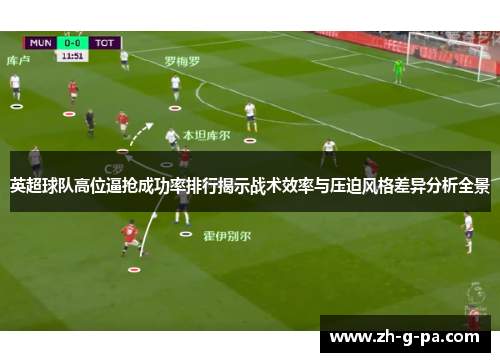 英超球队高位逼抢成功率排行揭示战术效率与压迫风格差异分析全景