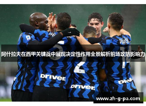 阿什拉夫在西甲关键战中展现决定性作用全景解析前场攻防影响力