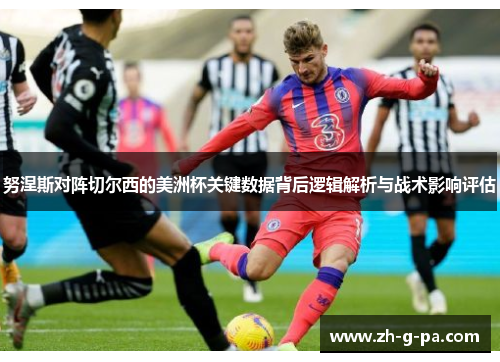 努涅斯对阵切尔西的美洲杯关键数据背后逻辑解析与战术影响评估 努涅斯对阵切尔西的美洲杯关键数据背后逻辑解析与战术影响评估