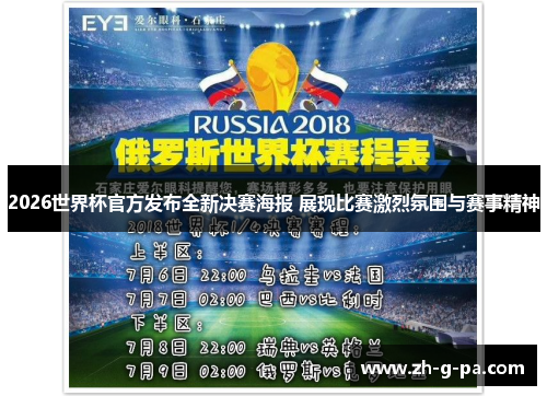 2026世界杯官方发布全新决赛海报 展现比赛激烈氛围与赛事精神
