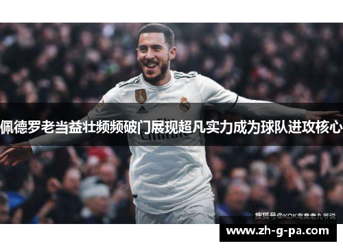 佩德罗老当益壮频频破门展现超凡实力成为球队进攻核心