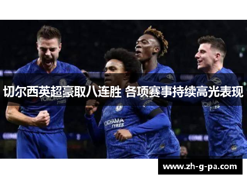切尔西英超豪取八连胜 各项赛事持续高光表现