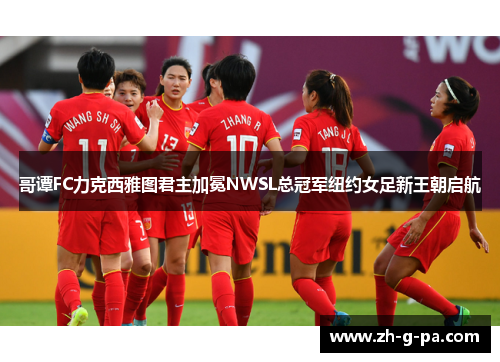 哥谭FC力克西雅图君主加冕NWSL总冠军纽约女足新王朝启航