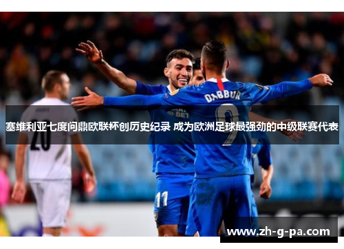 塞维利亚七度问鼎欧联杯创历史纪录 成为欧洲足球最强劲的中级联赛代表