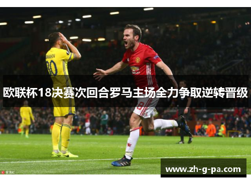 欧联杯18决赛次回合罗马主场全力争取逆转晋级