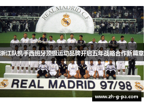 浙江队携手西班牙顶级运动品牌开启五年战略合作新篇章