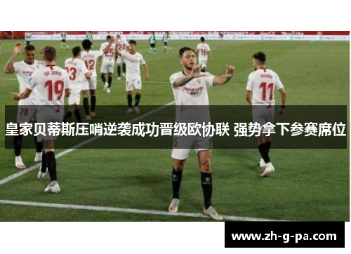 皇家贝蒂斯压哨逆袭成功晋级欧协联 强势拿下参赛席位