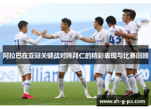 阿拉巴在亚冠关键战对阵拜仁的精彩表现与比赛回顾