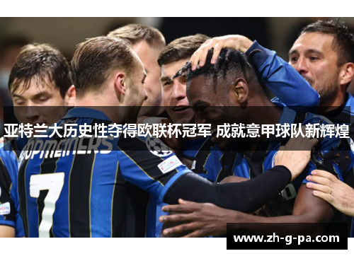 亚特兰大历史性夺得欧联杯冠军 成就意甲球队新辉煌