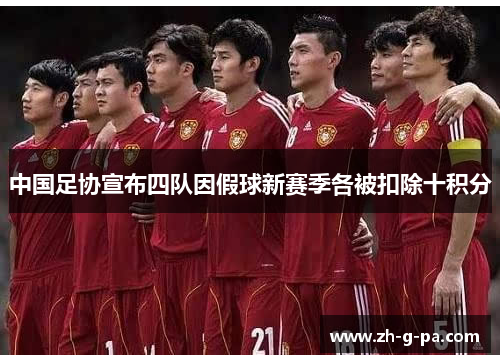 中国足协宣布四队因假球新赛季各被扣除十积分