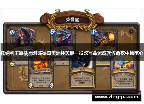 托纳利主宰战局对阵德国美洲杯关键一役改写命运成就传奇夜中场核心 托纳利主宰战局对阵德国美洲杯关键一役改写命运成就传奇夜中场核心