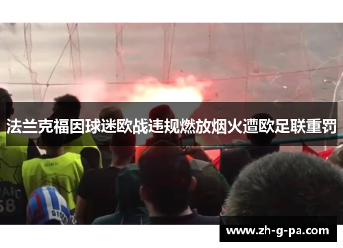 法兰克福因球迷欧战违规燃放烟火遭欧足联重罚 法兰克福因球迷欧战违规燃放烟火遭欧足联重罚