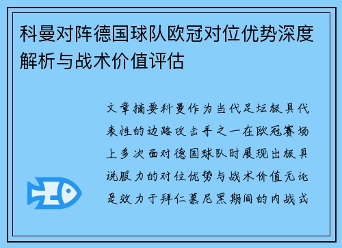 科曼对阵德国球队欧冠对位优势深度解析与战术价值评估 科曼对阵德国球队欧冠对位优势深度解析与战术价值评估