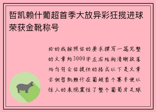 哲凯赖什葡超首季大放异彩狂揽进球荣获金靴称号 哲凯赖什葡超首季大放异彩狂揽进球荣获金靴称号