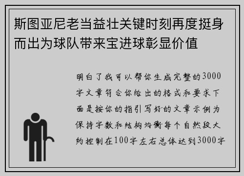 斯图亚尼老当益壮关键时刻再度挺身而出为球队带来宝进球彰显价值 斯图亚尼老当益壮关键时刻再度挺身而出为球队带来宝进球彰显价值