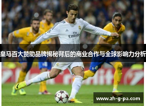 皇马百大赞助品牌揭秘背后的商业合作与全球影响力分析 皇马百大赞助品牌揭秘背后的商业合作与全球影响力分析