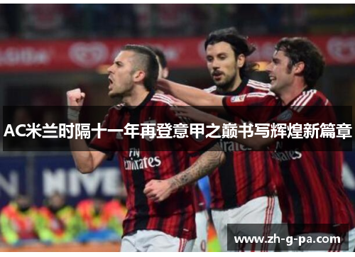AC米兰时隔十一年再登意甲之巅书写辉煌新篇章