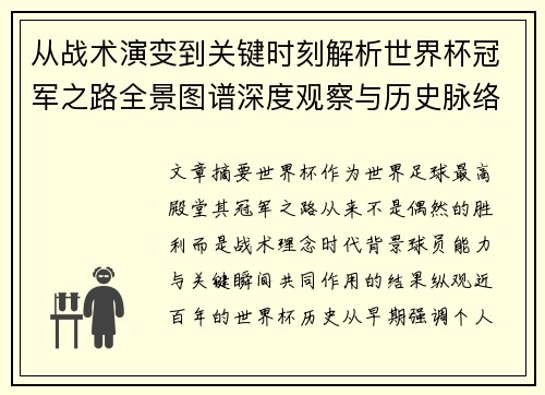 从战术演变到关键时刻解析世界杯冠军之路全景图谱深度观察与历史脉络