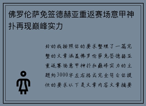 佛罗伦萨免签德赫亚重返赛场意甲神扑再现巅峰实力