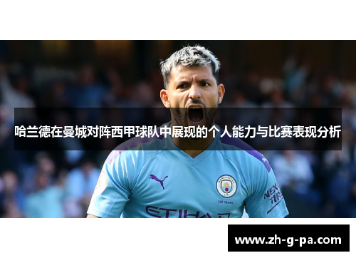 哈兰德在曼城对阵西甲球队中展现的个人能力与比赛表现分析 哈兰德在曼城对阵西甲球队中展现的个人能力与比赛表现分析