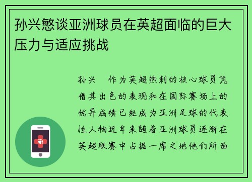 孙兴慜谈亚洲球员在英超面临的巨大压力与适应挑战