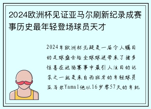 2024欧洲杯见证亚马尔刷新纪录成赛事历史最年轻登场球员天才 2024欧洲杯见证亚马尔刷新纪录成赛事历史最年轻登场球员天才