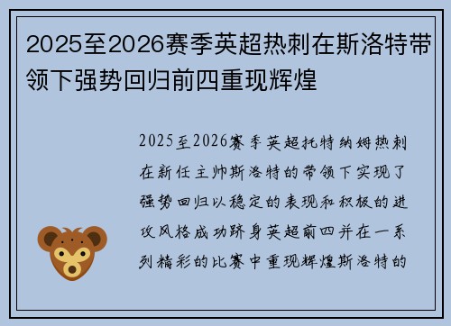 2025至2026赛季英超热刺在斯洛特带领下强势回归前四重现辉煌