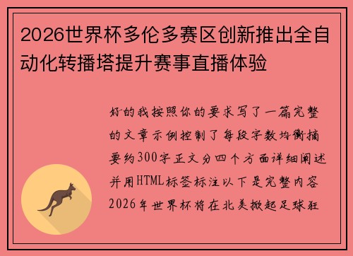2026世界杯多伦多赛区创新推出全自动化转播塔提升赛事直播体验