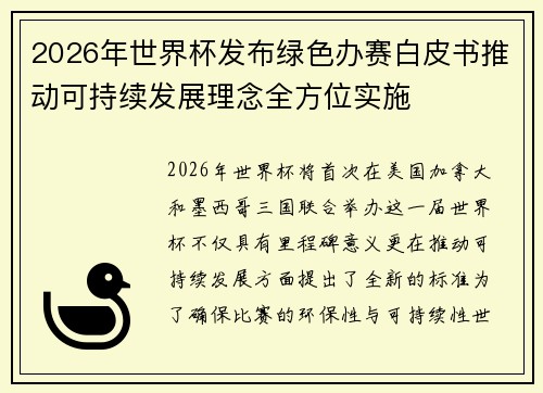 2026年世界杯发布绿色办赛白皮书推动可持续发展理念全方位实施