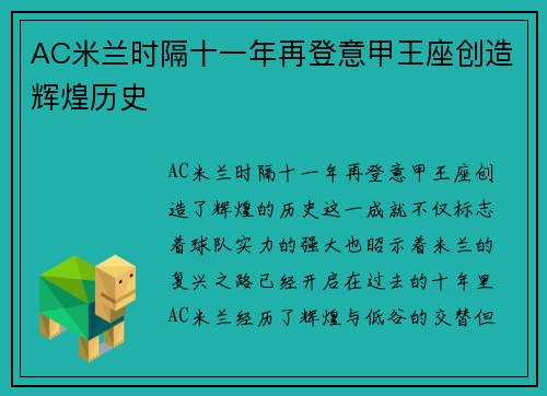 AC米兰时隔十一年再登意甲王座创造辉煌历史 AC米兰时隔十一年再登意甲王座创造辉煌历史