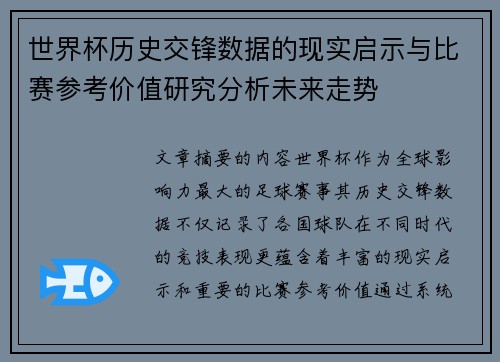 世界杯历史交锋数据的现实启示与比赛参考价值研究分析未来走势