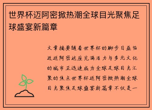 世界杯迈阿密掀热潮全球目光聚焦足球盛宴新篇章 世界杯迈阿密掀热潮全球目光聚焦足球盛宴新篇章