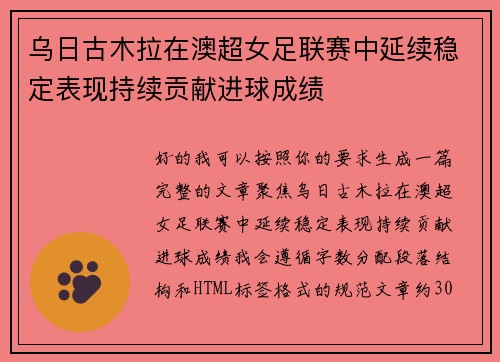 乌日古木拉在澳超女足联赛中延续稳定表现持续贡献进球成绩