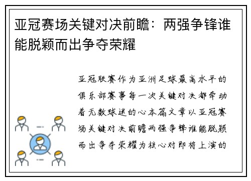亚冠赛场关键对决前瞻:两强争锋谁能脱颖而出争夺荣耀 亚冠赛场关键对决前瞻:两强争锋谁能脱颖而出争夺荣耀