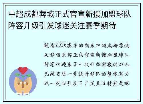 中超成都蓉城正式官宣新援加盟球队阵容升级引发球迷关注赛季期待 中超成都蓉城正式官宣新援加盟球队阵容升级引发球迷关注赛季期待