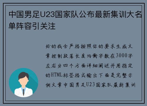 中国男足U23国家队公布最新集训大名单阵容引关注 中国男足U23国家队公布最新集训大名单阵容引关注