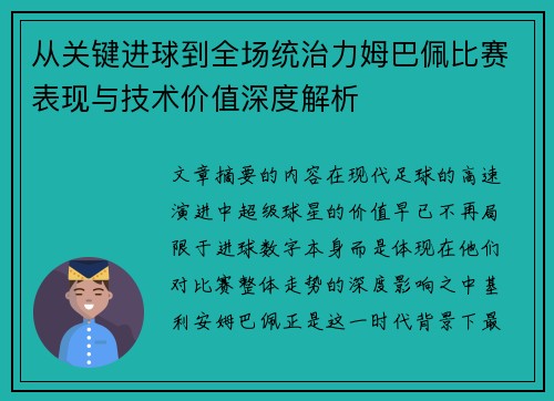 从关键进球到全场统治力姆巴佩比赛表现与技术价值深度解析 从关键进球到全场统治力姆巴佩比赛表现与技术价值深度解析