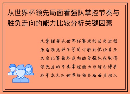 从世界杯领先局面看强队掌控节奏与胜负走向的能力比较分析关键因素 从世界杯领先局面看强队掌控节奏与胜负走向的能力比较分析关键因素