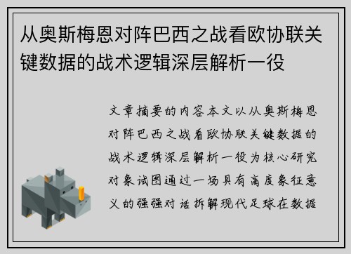 从奥斯梅恩对阵巴西之战看欧协联关键数据的战术逻辑深层解析一役
