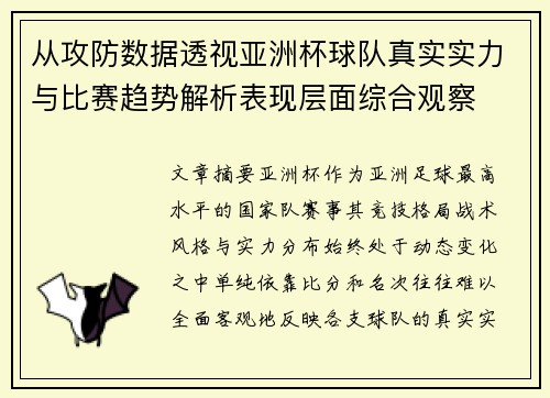 从攻防数据透视亚洲杯球队真实实力与比赛趋势解析表现层面综合观察