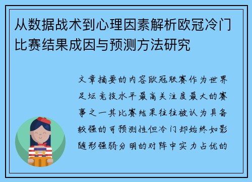 从数据战术到心理因素解析欧冠冷门比赛结果成因与预测方法研究
