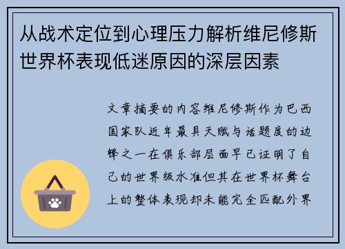 从战术定位到心理压力解析维尼修斯世界杯表现低迷原因的深层因素