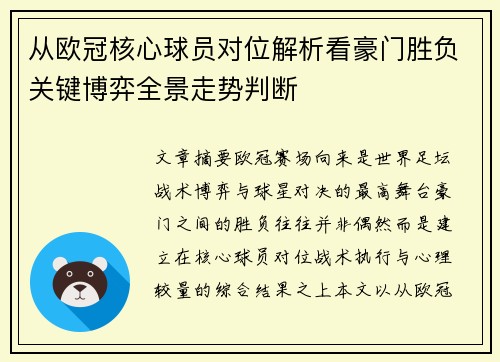 从欧冠核心球员对位解析看豪门胜负关键博弈全景走势判断