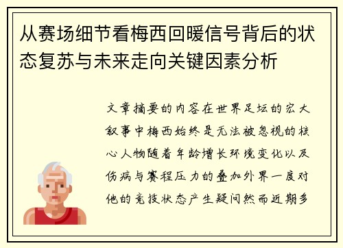 从赛场细节看梅西回暖信号背后的状态复苏与未来走向关键因素分析